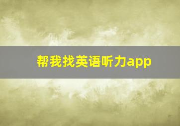 帮我找英语听力app