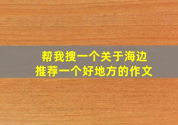 帮我搜一个关于海边推荐一个好地方的作文