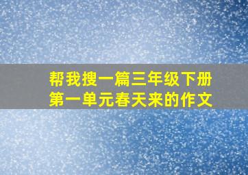 帮我搜一篇三年级下册第一单元春天来的作文