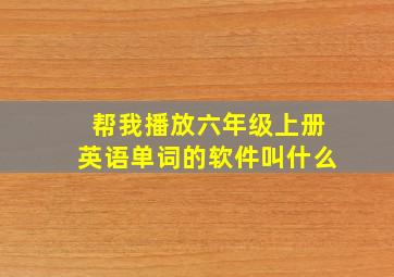 帮我播放六年级上册英语单词的软件叫什么