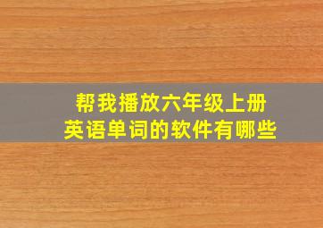 帮我播放六年级上册英语单词的软件有哪些