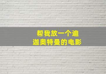 帮我放一个迪迦奥特曼的电影