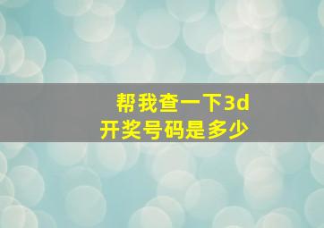 帮我查一下3d开奖号码是多少