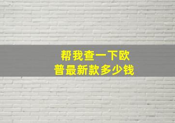 帮我查一下欧普最新款多少钱