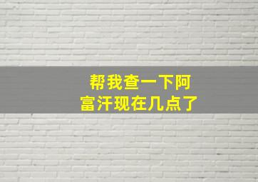 帮我查一下阿富汗现在几点了