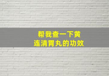 帮我查一下黄连清胃丸的功效