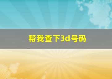 帮我查下3d号码