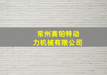 常州赛铂特动力机械有限公司