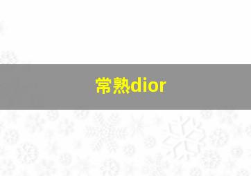 常熟dior