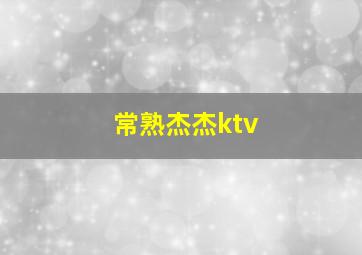 常熟杰杰ktv