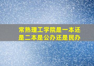 常熟理工学院是一本还是二本是公办还是民办