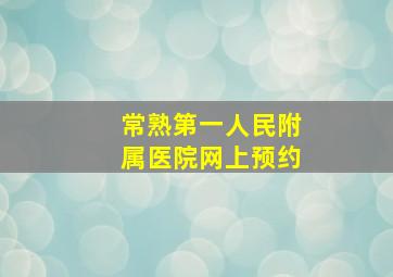 常熟第一人民附属医院网上预约