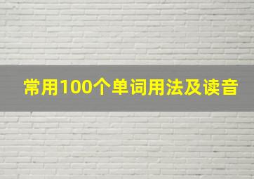 常用100个单词用法及读音