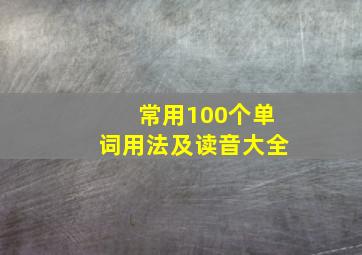 常用100个单词用法及读音大全