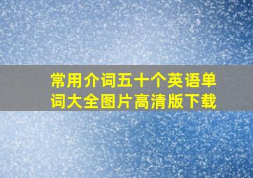 常用介词五十个英语单词大全图片高清版下载