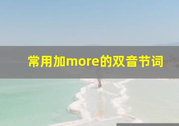 常用加more的双音节词