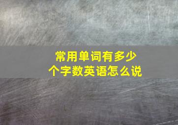 常用单词有多少个字数英语怎么说