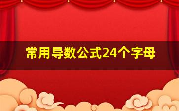 常用导数公式24个字母