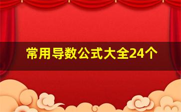 常用导数公式大全24个