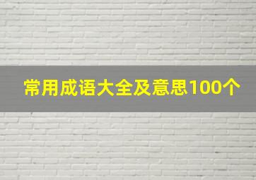 常用成语大全及意思100个