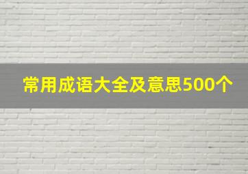 常用成语大全及意思500个