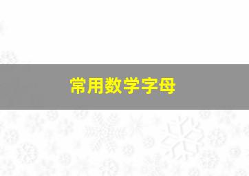 常用数学字母