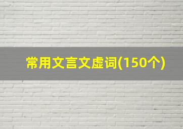 常用文言文虚词(150个)