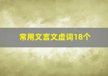 常用文言文虚词18个