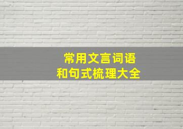 常用文言词语和句式梳理大全