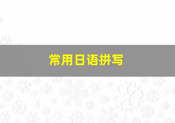 常用日语拼写