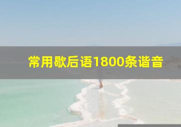 常用歇后语1800条谐音