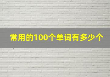 常用的100个单词有多少个