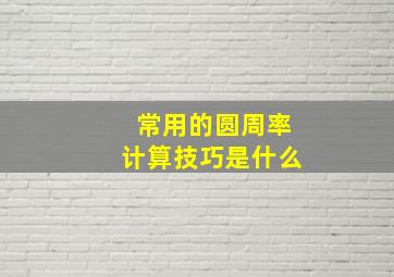 常用的圆周率计算技巧是什么