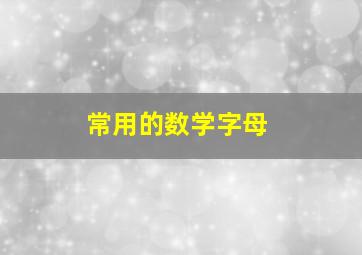 常用的数学字母