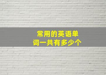 常用的英语单词一共有多少个