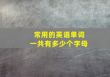 常用的英语单词一共有多少个字母