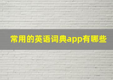 常用的英语词典app有哪些