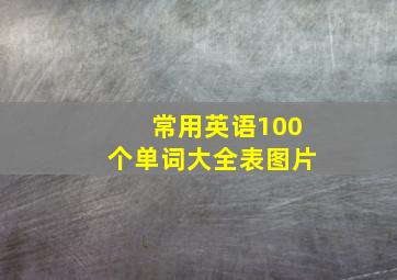 常用英语100个单词大全表图片