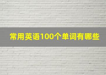 常用英语100个单词有哪些