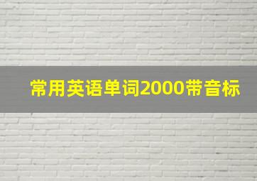 常用英语单词2000带音标