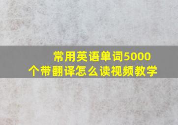 常用英语单词5000个带翻译怎么读视频教学