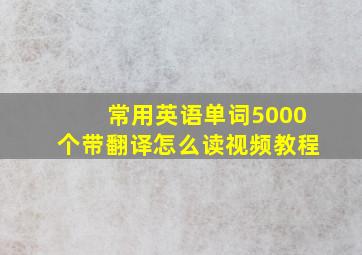 常用英语单词5000个带翻译怎么读视频教程