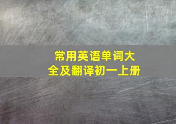 常用英语单词大全及翻译初一上册