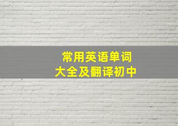 常用英语单词大全及翻译初中