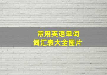 常用英语单词词汇表大全图片