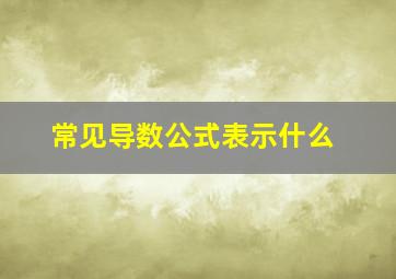 常见导数公式表示什么