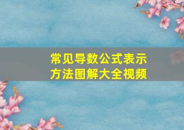 常见导数公式表示方法图解大全视频