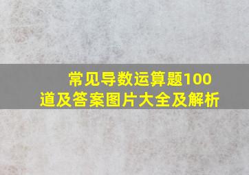 常见导数运算题100道及答案图片大全及解析