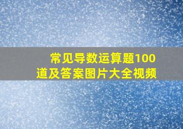 常见导数运算题100道及答案图片大全视频