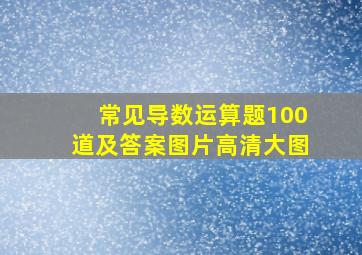 常见导数运算题100道及答案图片高清大图